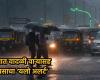 ‘Yellow Alert’ of rain with gale in the state; Read forecast of weather department | weather update 22 April rain heatwave and hailstorm alert in Maharashtra