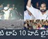 Top Headlines In Telugu States And National And International And Entertainment | Top Headlines: Key developments in the case of attack on CM Jagan