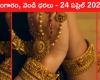 Latest Gold Silver Prices Today 24 April 2024 Know Rates In Your City Telangana Hyderabad Andhra Pradesh Amaravati | Latest Gold-Silver Prices Today: Gold has given a shock as it has decreased